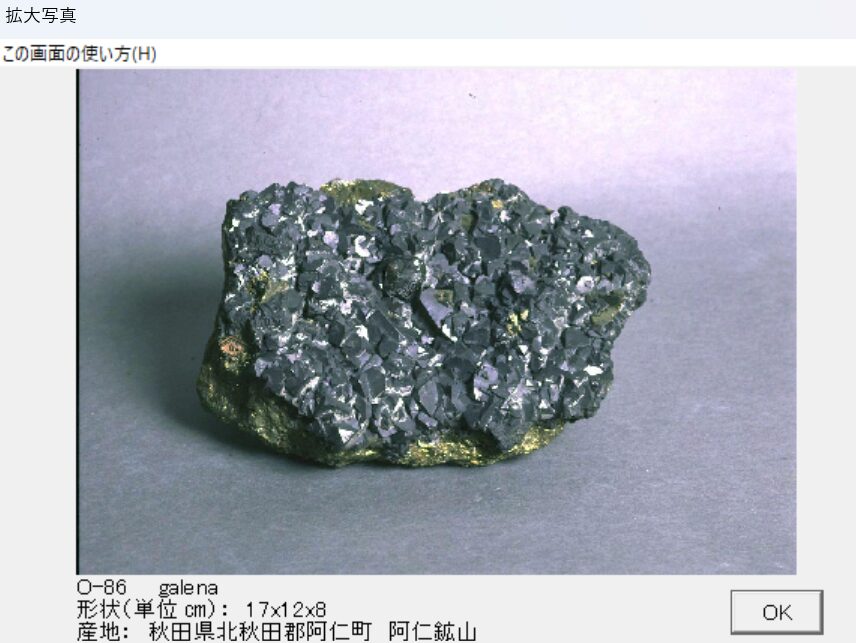 方鉛鉱　秋田県北秋田郡阿仁町　阿仁鉱山005　出典：本邦鉱物標本